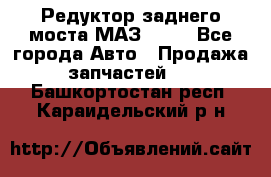 Редуктор заднего моста МАЗ 5551 - Все города Авто » Продажа запчастей   . Башкортостан респ.,Караидельский р-н